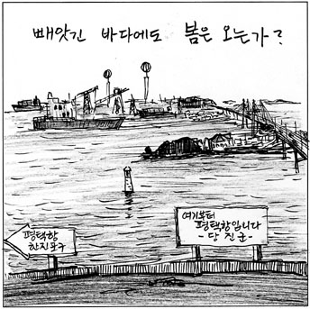 ▲ "빼앗긴 바다에도 봄은 오는가"