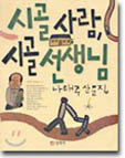 초락초 김희숙 교사가 추천하는 바쁜 일상속에서 찾는 여유