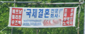 ▲ 도로변에 게시된 국제결혼 홍보 플래카드. 군내 한국인 남성과 결혼한 외국여성의 수가 110여명에 이르고 있다.