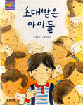 [자녀와 함께하는 책 여행8] 초대받은 아이들  - "초대받지 못한 아이와 친구의 의미"
