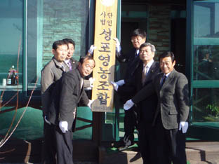 ▲ 장용희 대표를 비롯한 내빈들과 임원들이 성포영농조합법인의 현판식을 하고 있다.