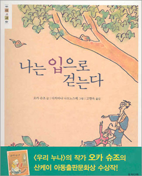 ▲ [나는 입으로 걷는다] 저자 오카 슈조 | 옮긴이 고향옥 | 출판사 웅진주니어(웅진닷컴) | 가격 7000원
