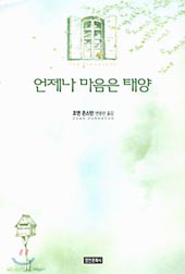 ▲ [언제나 마음은 태양] 저자 조앤 존스턴 | 옮긴이 변용란 | 출판사 영언문화사 | 가격 8500원