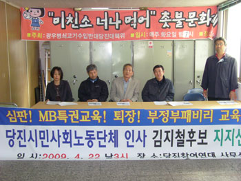▲ 충남도교육감 보궐선거를 앞두고 당진시민단체들이 김기철 후보 지지를 선언하고 기자회견을 가졌다.