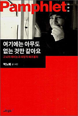 ▲ [여기에는 아무도 없는 것만 같아요]지은이 박노해 I 출판사 느린걸음 I 가격 13,000원