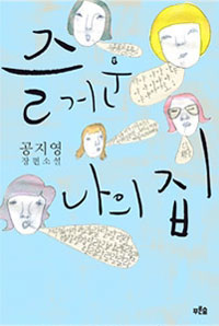 ▲ [즐거운 나의 집]지은이 공지영 I 출판사 푸른숲 I 가격 9,800원