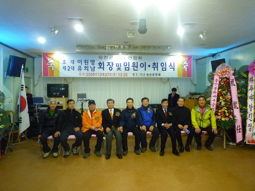 ▲ 지난달 27일 당진군등산연합회 이취임식이 열렸다.