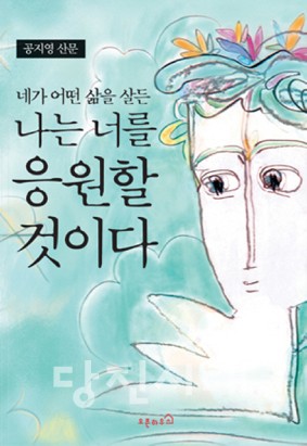 ▲ 네가 어떤 삶을 살든 나는 너를 응원할 것이다 저자 공지영 I 출판사 뜰 I 가격 13,500