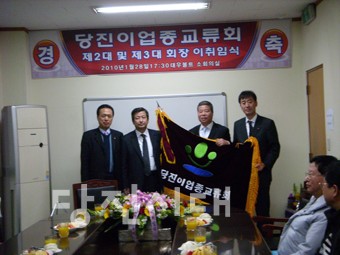 ▲ 당진이업종교류회 이취임식에서 강희준씨가 신임회장으로 취임했다.