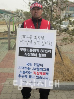 ▲ 직장폐쇄를 당한 한 노동자가 지난 5일 JW생명과학 본사에서 직장폐쇄의 부당함을 호소하며 1인 시위를 하고 있다.