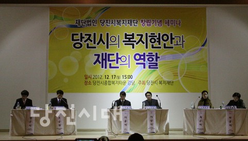 ▲ 당진시복지재단 창립기념 세미나에 참석한 발제자와 토론자들.