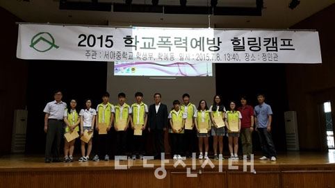 ▲ 서야중학교에서 학교폭력예방 힐링캠프를 지난 8일 개최했다.