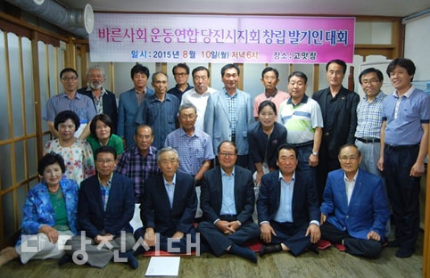 ▲ 바른사회운동연합 당진시지회 출범을 위한 발기인 대회가 지난 10일 읍내동 고맛참에서 진행됐다.