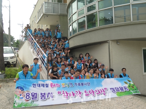 ▲ 현대제철 해피프리즘 가족봉사단이 참사랑 소망의 집을 방문해 봉사활동을 펼쳤다.