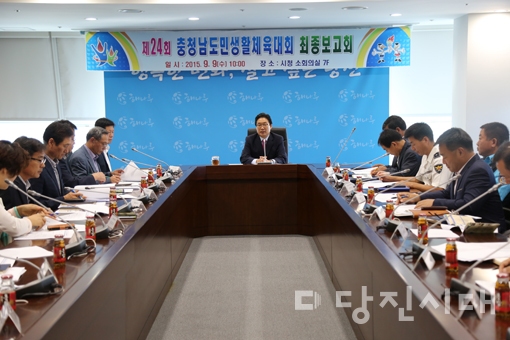 ▲ 제24회 충청남도민 생활체육대회 준비상황 최종보고회가 지난 9일 당진시청 소회의실에서 진행됐다.
