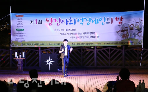 ▲ 제1회 당진사회경제인의 밤이 당진시청 야외무대에서 지난 10일 열렸다.