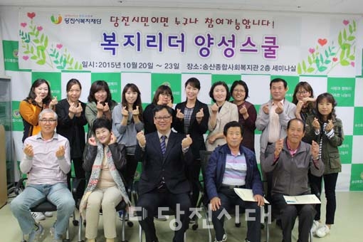 ▲ 복지리덩 양성스쿨 교육 수료식이 지난 23일 송산종합사회복지관 세미나실에서 열렸다.