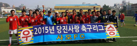 40~50대 못 말리는 축구 사랑■당진사랑 축구리그 장년부 우승팀 사오FC