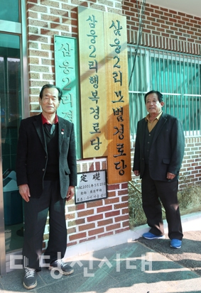 ▲ 면천면 삼웅2리 유재면 노인회장(왼쪽)과 박창남 총무