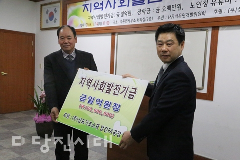 ▲ (주)삼표기초소재 이성연 대표이사가 석문면개발위원회 조규성 위원장에게 지역사회 발전기금을 전달하고 있다.