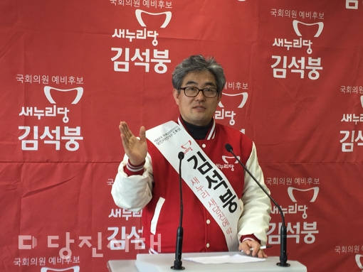 ▲ 김석붕 새누리당 예비후보가 지난 16일 정책 발표 기자회견을 열었다.