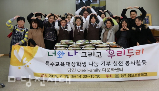 ▲ 당진정보고등학교 특수교육대상학생이 나눔 기부 실천 봉사활동을 지난 16일 당진 원패밀리 다문화센터에서 진행했다.