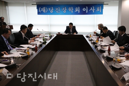 ▲ 당진장학회가 지난 9일 이사회를 개최했다.