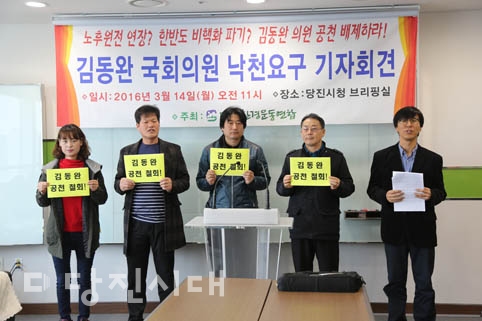 ▲ 당진환경운동연합이 지난 14일 기자회견을 열고 새누리당 공천관리위원회에 김동완 예비후보 공천을 철회하라고 요구했다.