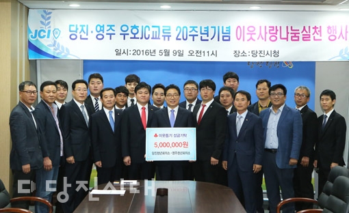 ▲ 당진청년회의소와 영주청년회의소가 당진시에 성금을 기탁했다.