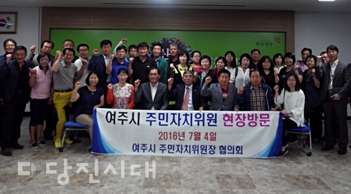 ▲ 지난 4일 여주시 주민자치위원회협의회가 주민자치 사업 벤치마킹을 위해 당진시청과 신평면주민자치위원회 등을 방문했다.