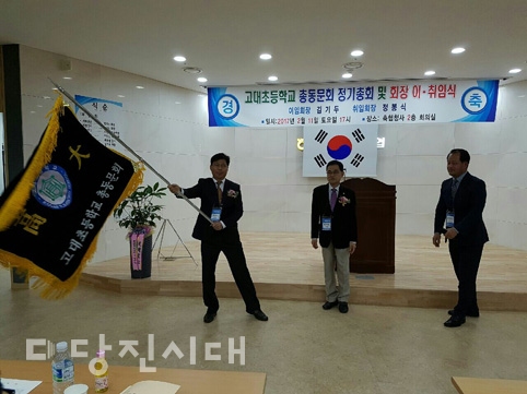 고대초등학교 총동문회 정기총회 및 회장 이취임식이 지난 11일 당진축협종합청사에서 열렸다.