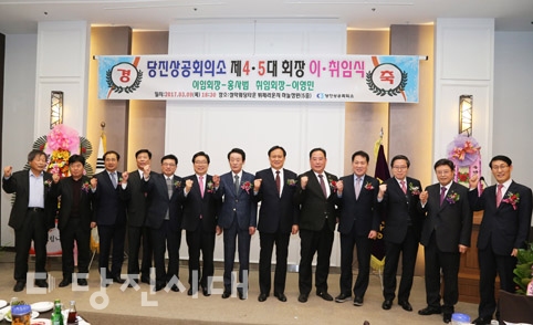 ▲ 당진상공회의소 제4,5대 회장 이·취임식이 열렸다.