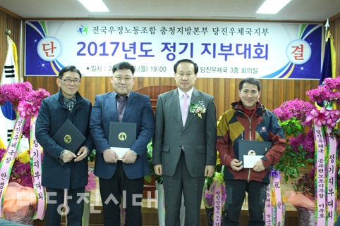 ▲ 전국우정노동조합 충청지방본부 당진우체국지부가 지난 6일 정기대회를 개최했다.