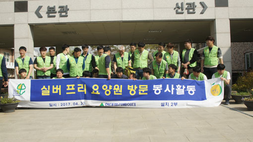 ▲ 현대엘리베이터(주)가 지난달 21과 22일 실버프리 요양원과 삽교호 관광지 일원에서 봉사를 실시했다.