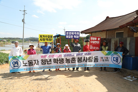 ▲ 당진시농민회가 시민사회단체·노동자·대학생들과 함께 농촌봉사활동을 추진하고 있다.