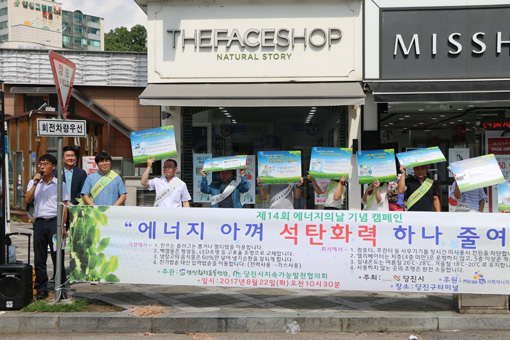 ▲ 당진환경운동연합과 당진시지속가능발전협의회, 당진시가 제14회 에너지의날 기념 캠페인을 당진구터미널에서 진행했다.
