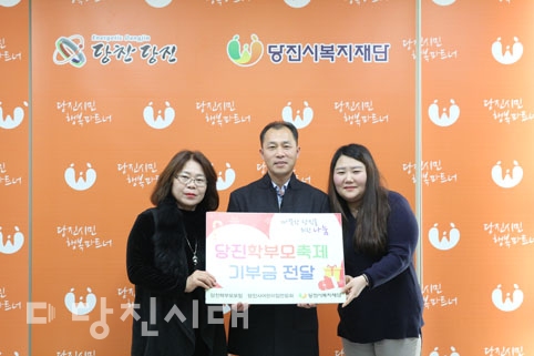 ▲ 당진학부모모임과 당진시어린이집연합회 민간분과가 지난 12일 당진시복지재단에 기부금을 전달했다.