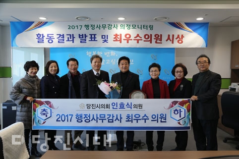 ▲ 지난 20일 2017 행정사무감사 의정모니터링 활동결과 발표 및 최우수의원 시상식이 당진시청 브리핑실에서 열렸다.