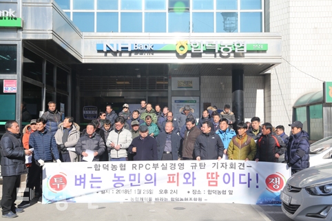 ▲ 합덕농협RPC의 부실경영을 규탄하는 기자회견이 지난 25일 합덕농협에서 진행됐다.