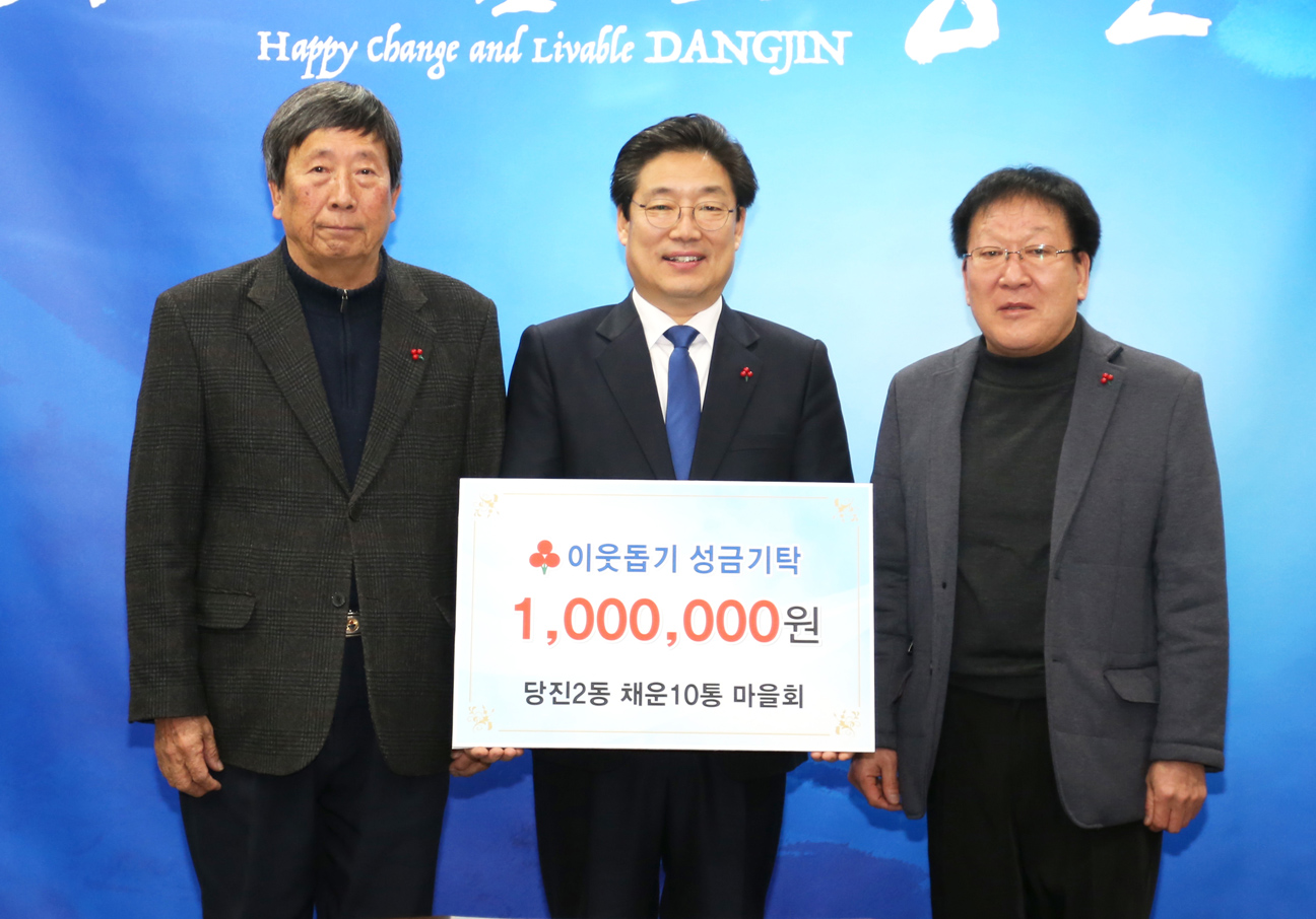 ▲ 지난달 30일 당진2동 채운10통이 당진시에 이웃돕기 성금으로 100만 원을 기탁했다.