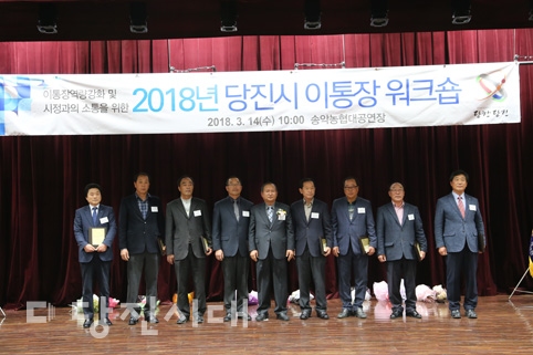 ▲ 지난 14일 2018년 당진시 이통장 워크숍과 전국이통장협의회 당진시지회장 이취임식이 열린 가운데, 전 읍면동협의회장들이 공로 및 재직기념패를 수상했다.