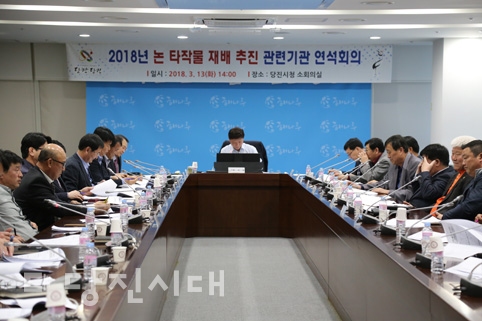 ▲ 2018 논 타작물 재배 추진 관계기관 연석회의가 지난 13일 당진시청 소회의실에서 개최됐다.