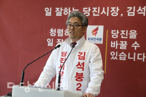 ▲ 자유한국당 김석붕 당진시장 예비후보가 지난달 30일 당진시청 브리핑실에서 공약발표 기자회견을 개최했다