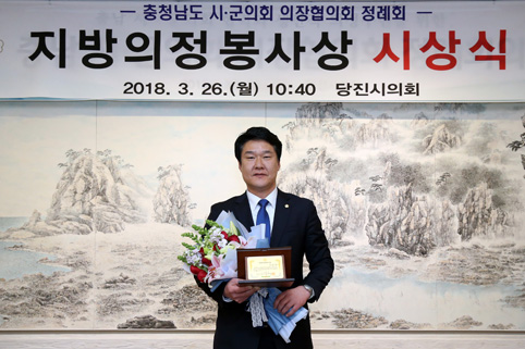 ▲ 홍기후 당진시의회 의원이 지방의정 봉사상을 수상했다.