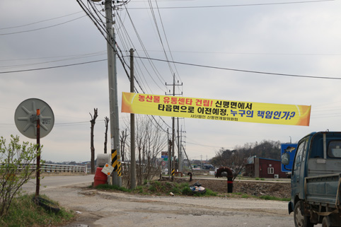 ▲ 신평면 거산리 제2APC 사업 추진에 난항을 겪고 있는 가운데 해당 부지에 현수막이 설치돼 있다.