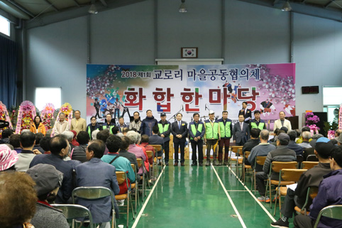 ▲ 지난 5일 교로123리 마을공동협의회가 출범한 가운데, 임원들이 인사를 하고 있다.