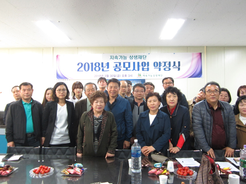 ▲ 지속가능 상생재단이 지난달 30일 2018년 공모사업 약정식을 체결했다.