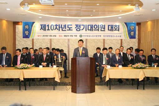 ▲ 당진항만항운노동조합 제10차년도 정기 대의원 대회가 지난달 24일 열렸다.