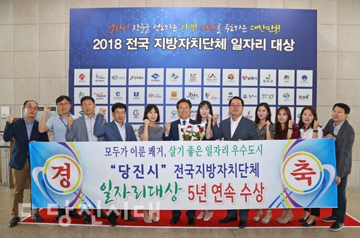 ▲ 당진시가 2018 전국 지방자치단체 일자리대상 공모에서 고용노동부 장관상을 수상했다.