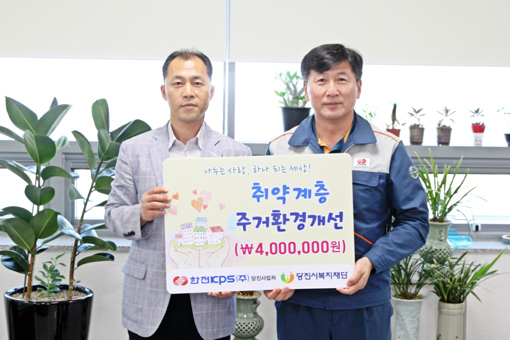 ▲ 한전KPS(주)당진사업처가 당진시복지재단에 주거환경개선 사업비를 전달하고 봉사를 실시했다.
